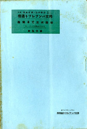 岐路に立てる独逸　邦文パンフレット通信19