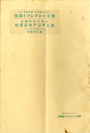 イギリスの悩み 巨人アジアの目覚め　邦文パンフレット通信35