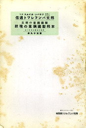 製鉄国策の樹立 本邦製鉄鋼業の現状　邦文パンフレット通信59