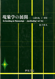現象学の展開―「言語行為」と<事実>