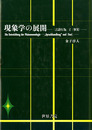 現象学の展開―「言語行為」と<事実>