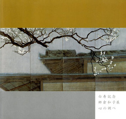 白寿記念　郷倉和子展　心の調べ