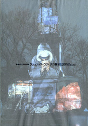 クシュシトフ・ウディチコ展　第4回ヒロシマ賞受賞記念