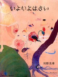 いよいよはきい　川野美華全作品集2005-2016