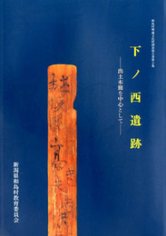 下ノ西遺跡　出土木簡を中心として　和島村埋蔵文化財調査報告書7