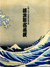 浮世絵名品展　川崎・砂子の里資料館所蔵