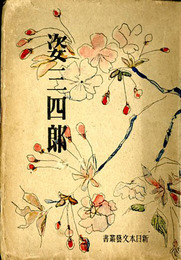 姿三四郎　新日本文藝叢書