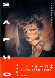 サッフォイズム―紅茶中毒患者の雌叫び