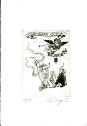 多賀新蔵書票14