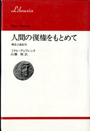 人間の復権をもとめて　構造主義批判　りぶらりあ選書