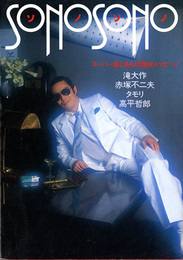 SONO・SONO　スーパーおじさんの告白メッセージ