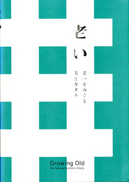 老い　老いをめぐる美とカタチ
