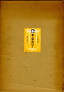 エンゼルアワー　片山健画帖