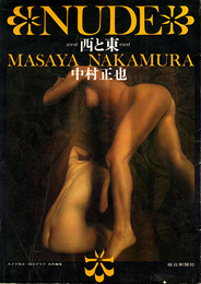 NUDE 西と東　中村正也写真集
