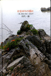 はまゆりの頃に　三陸、福島 2011～2013年