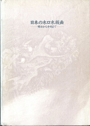 日本の木口木版画　明治から今日まで