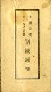手旗信号モールス信号訓練図解