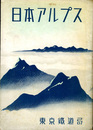 日本アルプス