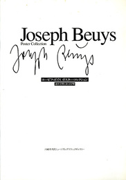 ヨーゼフ・ボイス ポスターコレクション　造形空間と政治空間