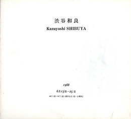 渋谷和良　1988