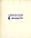 小野木学の世界　没後十年