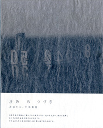 大沼ショージ写真集　もののつづき