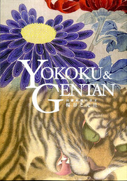 因幡画壇の奇才　楊谷と元旦