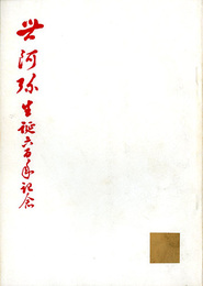 世阿弥生誕六百年記念祭能　生誕六百年記念能聖世阿弥展