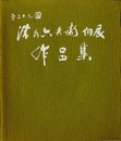 第27回　清水六兵衛個展作品集