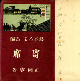 書下ろし長篇小説　寄席　〈識語署名入〉