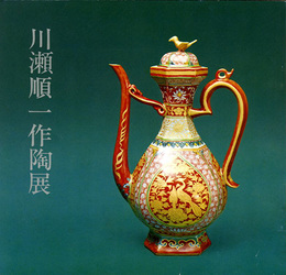 川瀬順一作陶展　1976