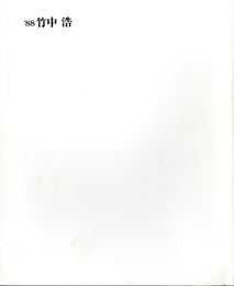 竹中浩作陶展　'88竹中浩