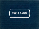 安藤日出武作陶展　昭和53年