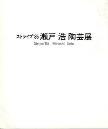 瀬戸浩陶芸展　ストライプ'85