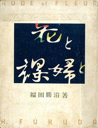 花と裸婦と　NUDE ET FLEUR　