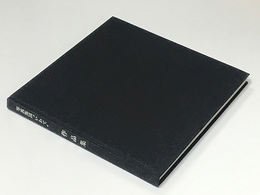 写真集団''いわて,,作品集　<サイン入>