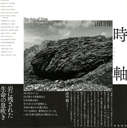 時軸　山口保写真集