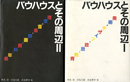 バウハウスとその周辺1,2　バウハウス叢書　別巻1,2　〈2冊組〉
