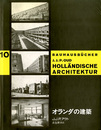 オランダの建築　バウハウス叢書10
