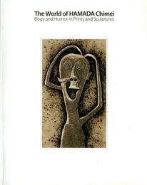 浜田知明の世界展　版画と彫刻による哀しみとユーモア