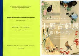 小原古邨展　花と鳥のエデン　開館20周年記念原安三郎コレクション