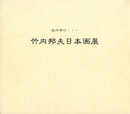 ☆竹内邦夫日本画展　光の中に・・・