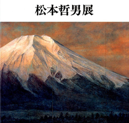 ☆松本哲男展　大地を謳う