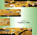 いのち讃歌・和　川島睦郎日本画展