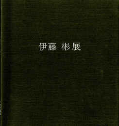 伊藤彬展　軸装と屏風