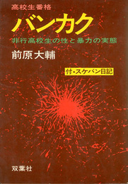 高校生番格　バンカク　非行高校生の性と暴力の実態