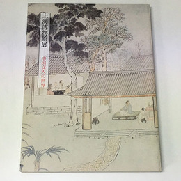 上海博物館展　中国文人の世界　日中国交正常化三十周年記念