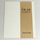 矢部友衛と現実会の仲間たち展　小林力三コレクションから　収蔵記念