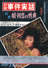 別冊事件実話　No.6　昭和37年2月特別号　特集：娘・初恋の性典