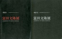 富田文隆展　時計1,2　限りなき時空を木のぬくもりに包み込んで　2冊セット